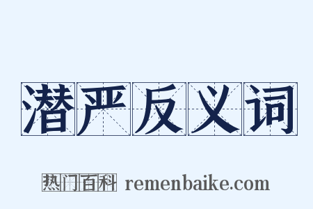 潜严反义词是什么意思的图片